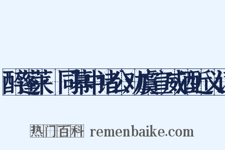 醉蓬莱·同幕中诸公劝虞宣威酒近义词是什么意思的图片